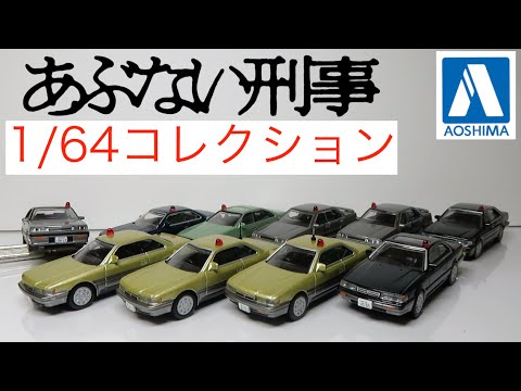 ミニカー開けてみた アオシマあぶ刑事1/64コレクション 港303号&港305