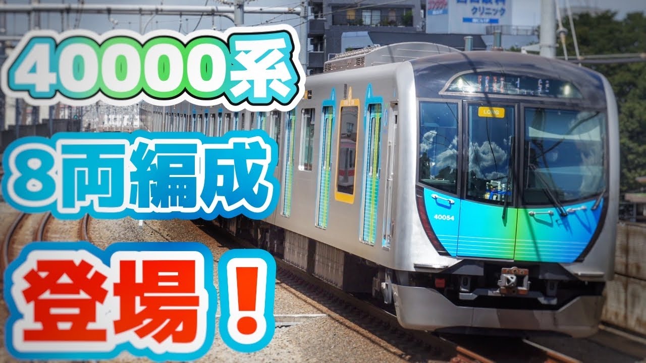 40000 series. Finally, the 8-car train is about to appear!? Will