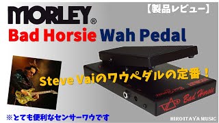 ワウペダル第二弾 MORLEY Bad Horsie Steve Vai Wah Pedal【製品