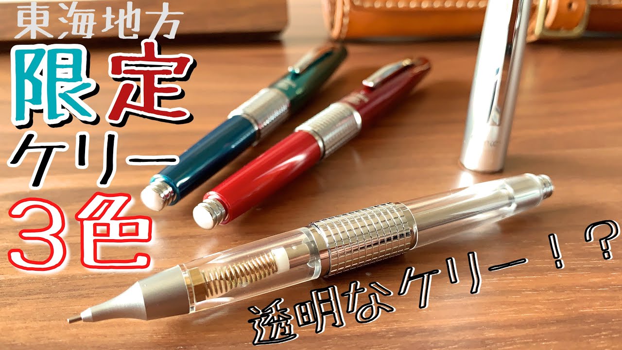 新品 東海限定 ペンてる ケリー 透明 3点セット 限定 透明なケリー