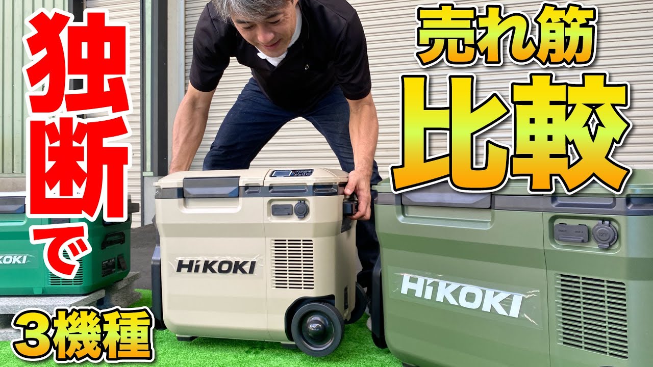 Comparing HIKOKI refrigerators! I should have gone with