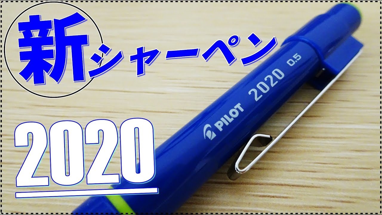 新商品》PILOTから新しく出たシャーペン2020(フレフレ)を紹介します