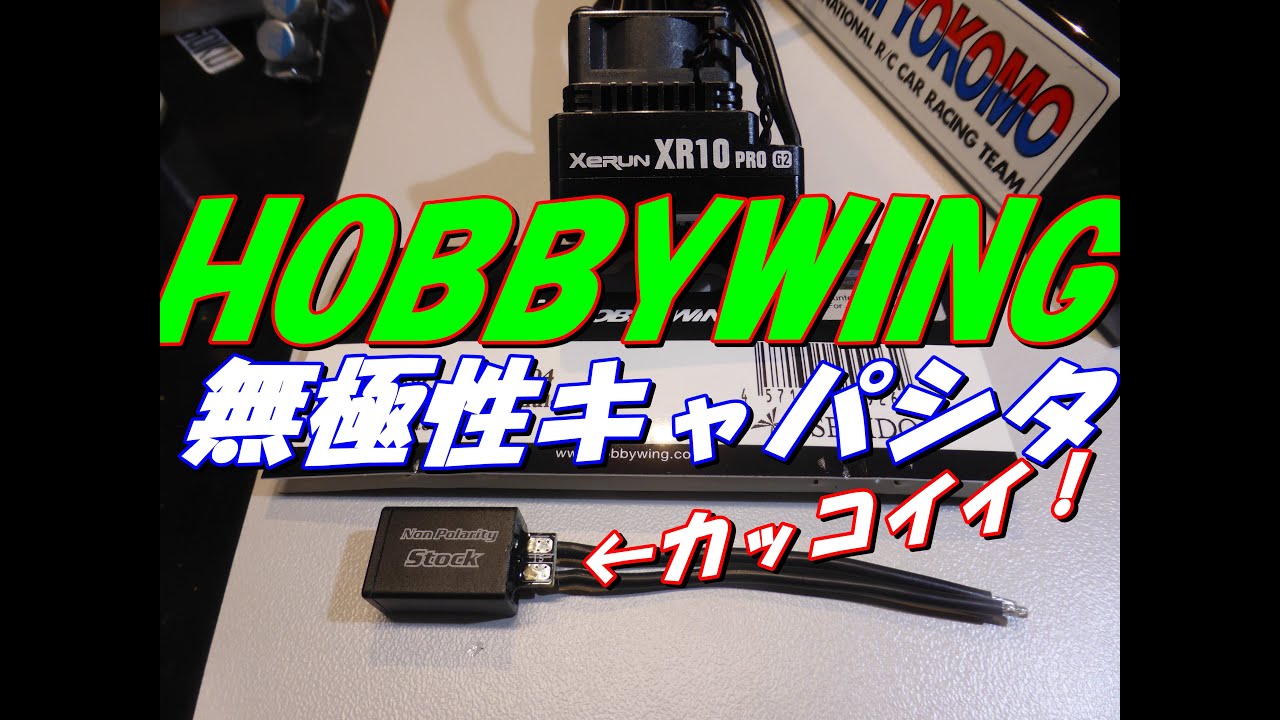 ReveD BREVE ブレイブ ホビーウィング無極性キャパシタ ReveD BREVE