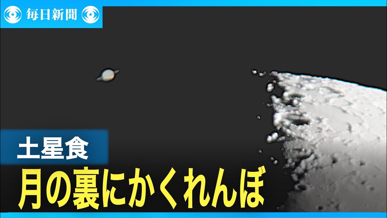 土星食 月の裏に土星がかくれんぼ - YouTube