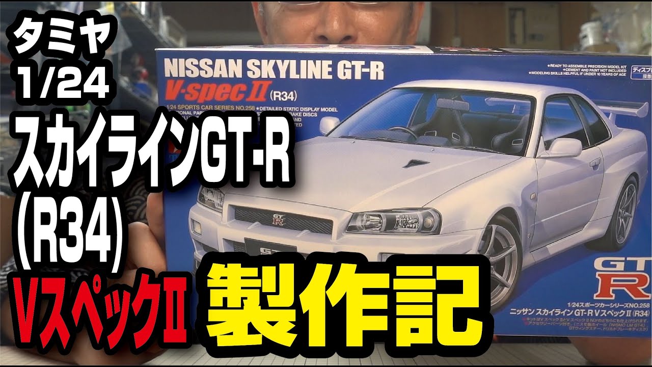 タミヤ 1/24 ニッサンスカイラインGT-R（R34)VスペックⅡ製作記 - YouTube