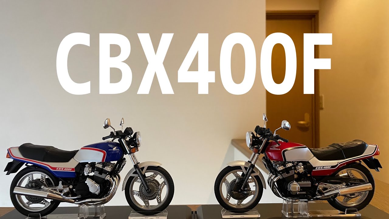 アオシマ1/12 CBX400F／GSX400E／Z750RS 3点 おまとめ アオシマ1/12