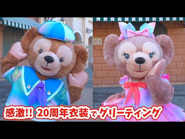 貴重な20周年コスチューム】ダッフィー＆シェリーメイとの限定