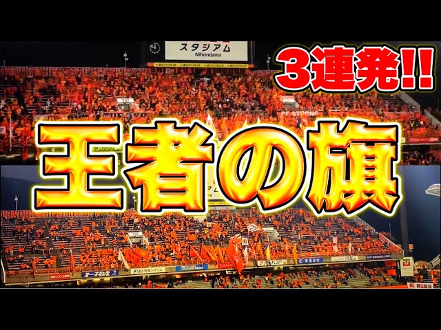 清水エスパルス】王者の旗3連発!! - YouTube