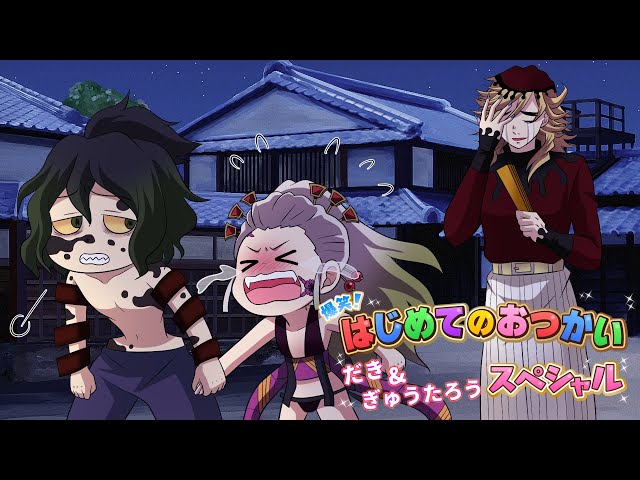 鬼滅の刃】妓夫太郎君と堕姫ちゃんのはじめてのおつかいw 幼児化した