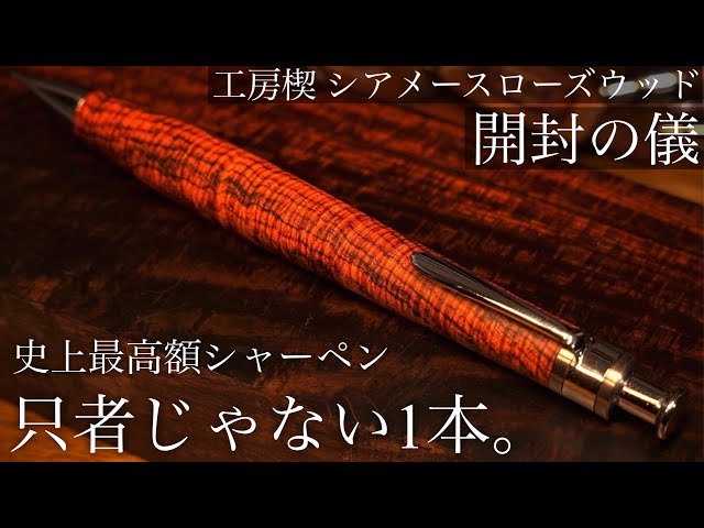 新品未使用】工房楔 グラッソ シアメースローズウッド 家宝級の1本】超