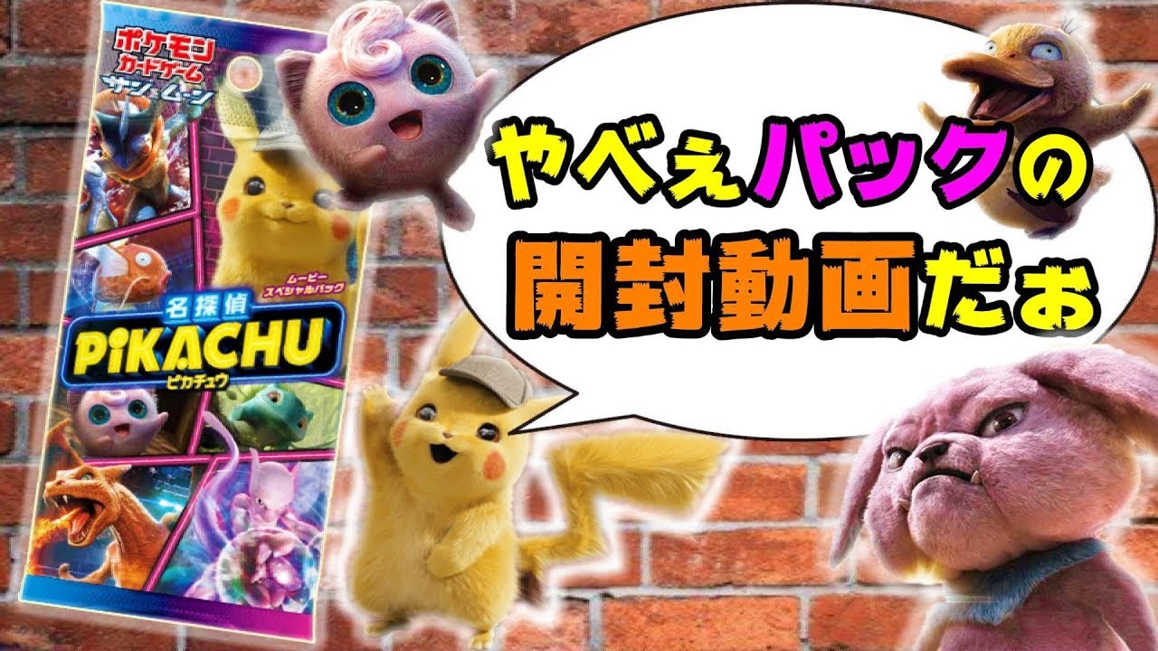 ポケカ】トラウマ確実！？『名探偵ピカチュウ』ムービースペシャル