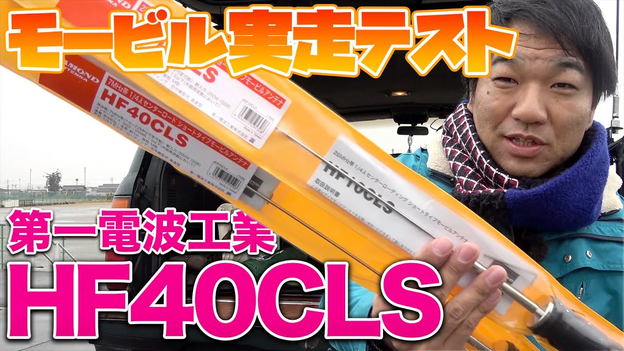 Daiichi Denpa Kogyo HF40CLS Amateur Radio Mobile Antenna - Real