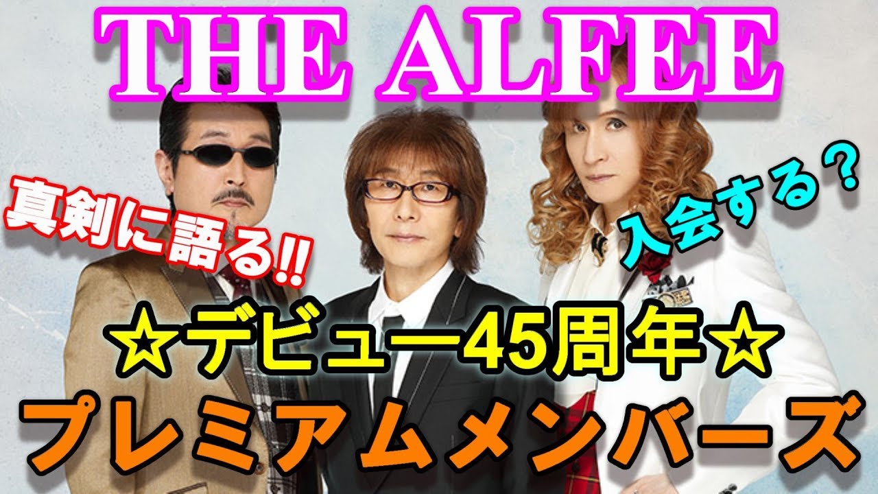 Amazon.co.jp: THE ALFEE 45th Anniversary Premium Members DVD Vol.1