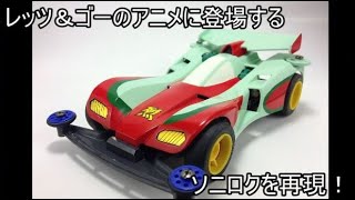 ミニ四駆】爆走兄弟レッツ＆ゴー!!のアニメに登場するソニロク(SONIC