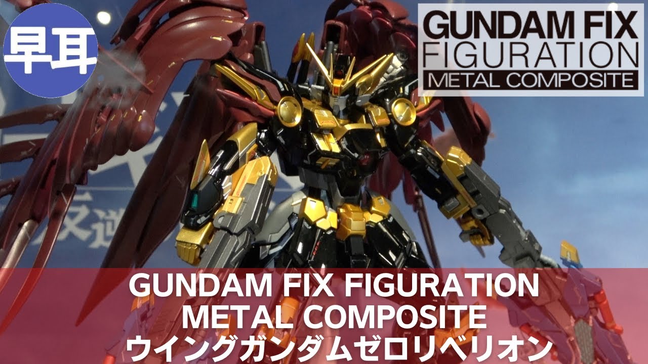 GUNDAM FIX FIGURATION METAL COMPOSITE ウイングガンダムゼロ