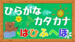 ひらがなとカタカナではひふへほを覚えよう 知育/教育/幼児/子ども
