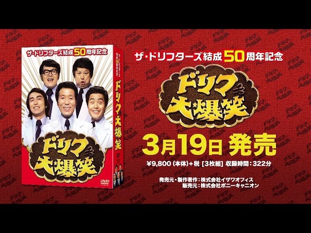 ザ・ドリフターズ結成50周年記念 ドリフ大爆笑 DVD-BOX 予告編 - YouTube