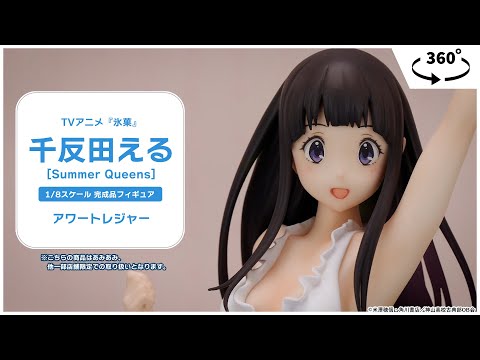 TVアニメ『氷菓』 千反田える[Summer Queens] 1/8 完成品フィギュア