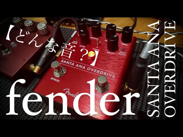 どんな音？】fender SANTA ANA OVERDRIVE - YouTube