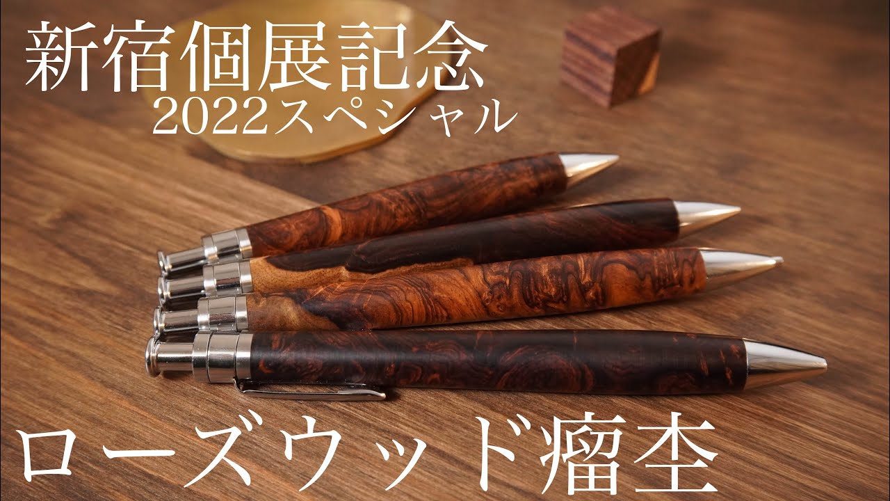 希少・美品】工房楔 ローズウッド 瘤杢 ペンシル楔（限定品） 工房楔