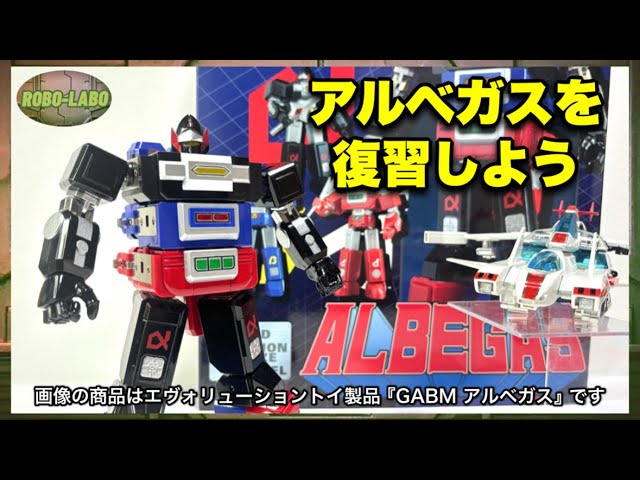 2025年に新作合金トイ発売の『アルベガス』はこんなロボ / 光速電神