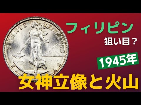 これから価値が上がる？1945年アメリカ領時代のフィリピンの銀貨 婦人