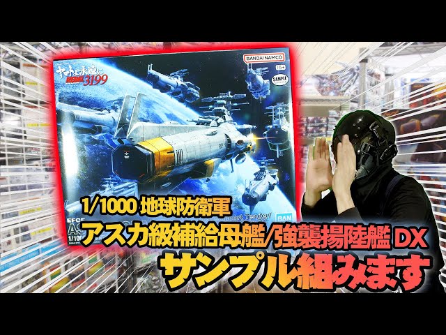 1/1000 地球防衛軍アスカ級補給母艦/強襲揚陸艦 DX のサンプルを