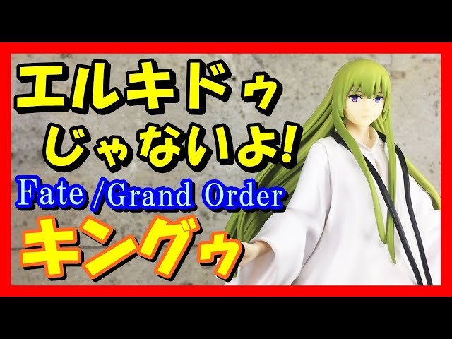 エルキドゥ（キングゥ）】 まとめ売り 特典 プライズ おまんじゅう(FGO