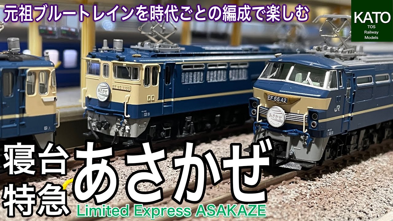 寝台特急「あさかぜ」TOMIXブルートレイン 7 Nゲージ鉄道模型セット、カニ