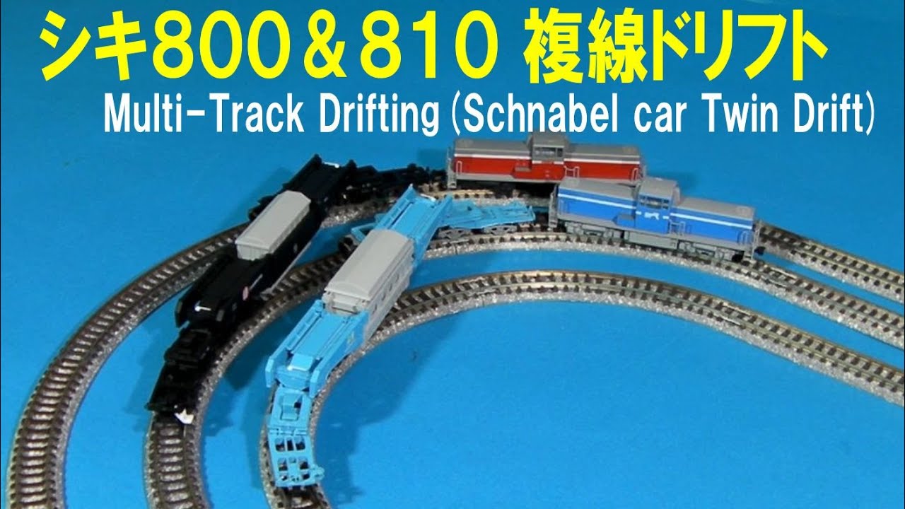 N Gauge Multi-Track Drifting (Schnabel car) マイクロエース シキ