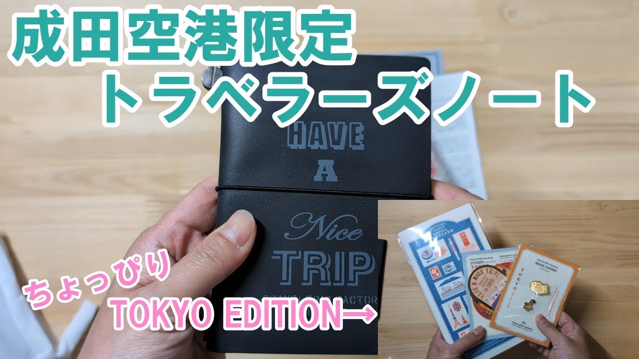 成田空港限定のトラベラーズノートとマステを紹介。ちょっとだけTOKYO