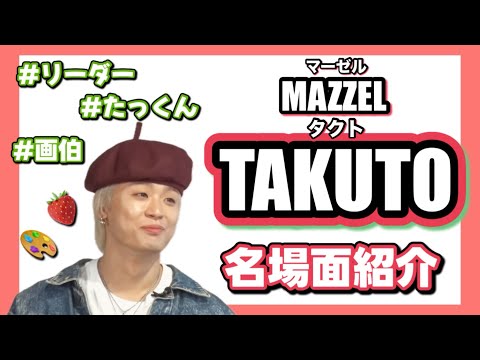 MAZZEL TAKUTO] Introducing famous scenes! - YouTube
