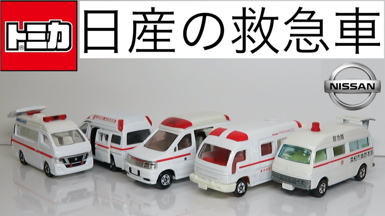 5191 ジャンクミニカー 部品取り トミカ 日産 救急車 日本製含む5台