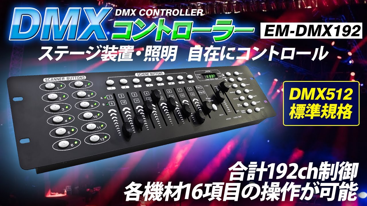 ステージ照明や機器を操作！DMXコントローラー【EM-DMX192】 - YouTube