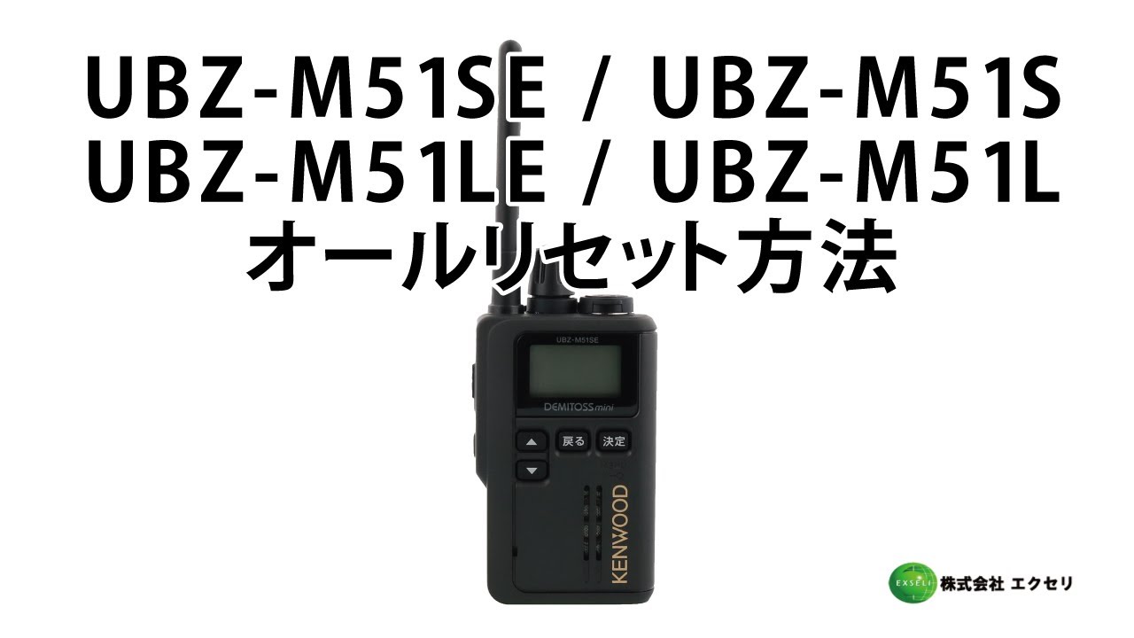 UBZ-M51SE / UBZ-M51S | JVCケンウッド(JVC KENWOOD) | 無線機