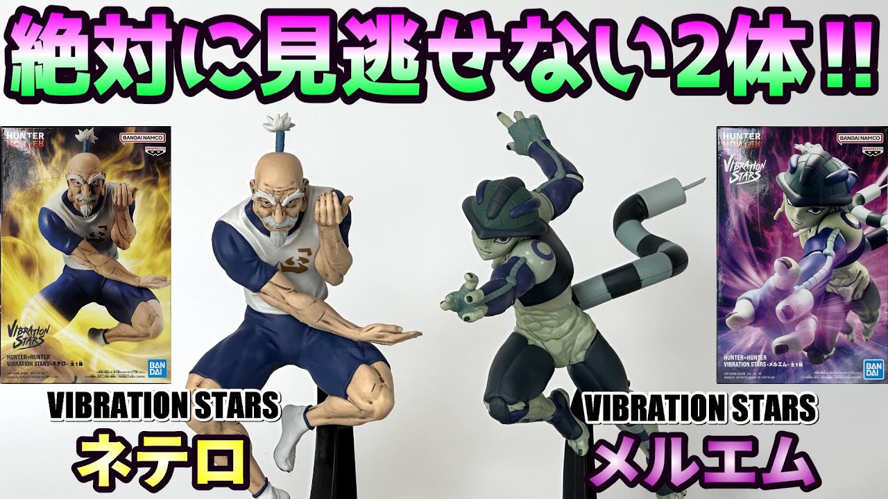 ハンターハンター VIBRATION STARS ネテロ メルエム 各9個 HUNTER