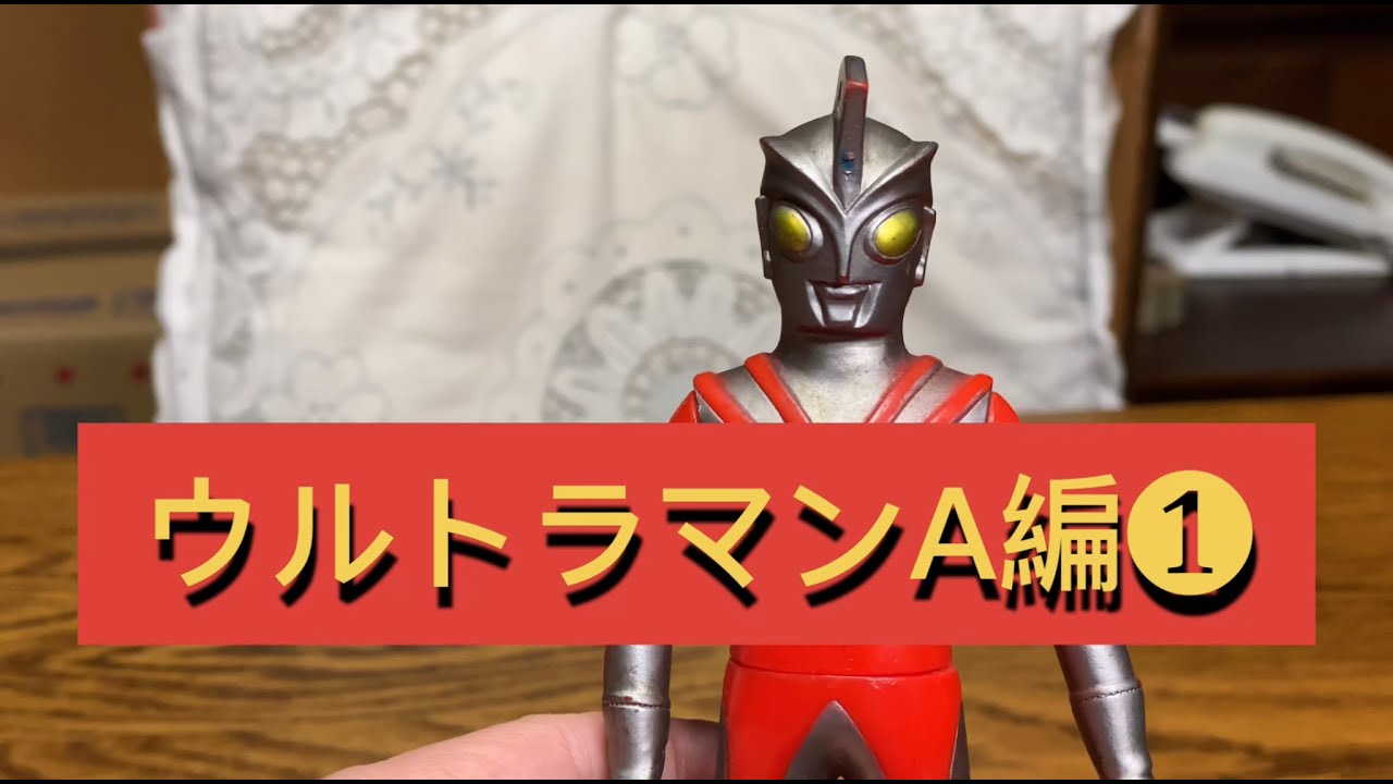 ポピー・キングザウルスの旅13】ウルトラマンA・ベロクロン