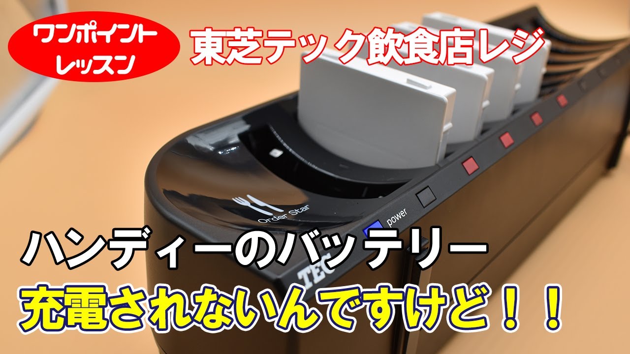ハンディーのバッテリーが充電されない時の対応方法をご紹介｜東芝