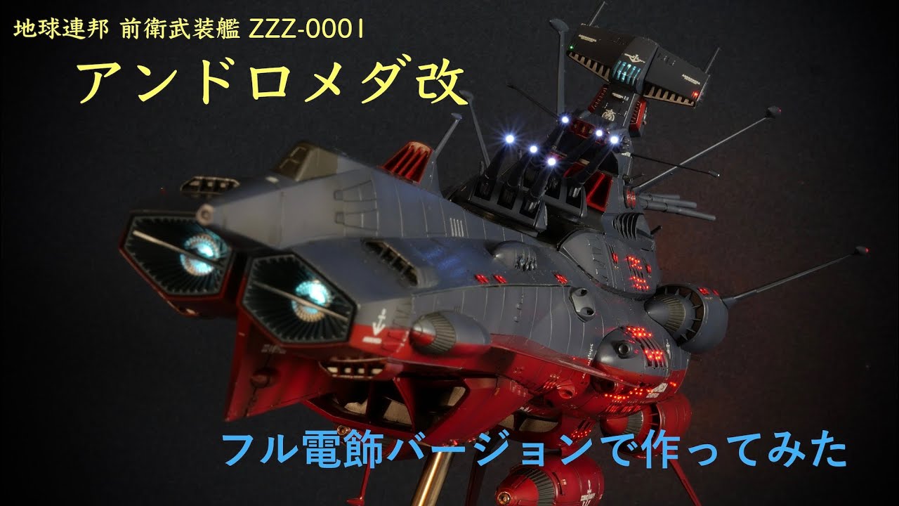 1/1000アンドロメダ改(フル電飾仕様)を作ってみた - YouTube