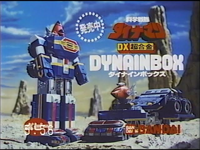 Yahoo!オークション ☆ バンダイ DX超合金 ダイナインボックス 1号