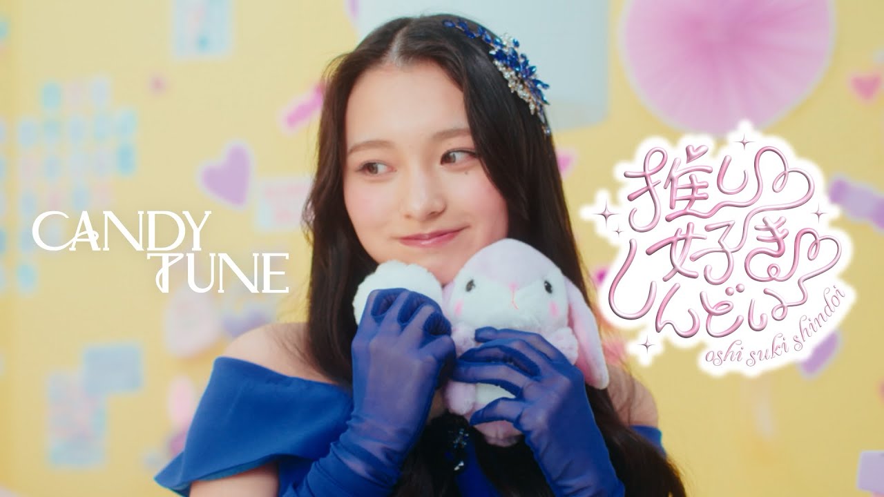 MV Teaser 桐原美月】 CANDY TUNE「推し♡好き♡しんどい」 - YouTube