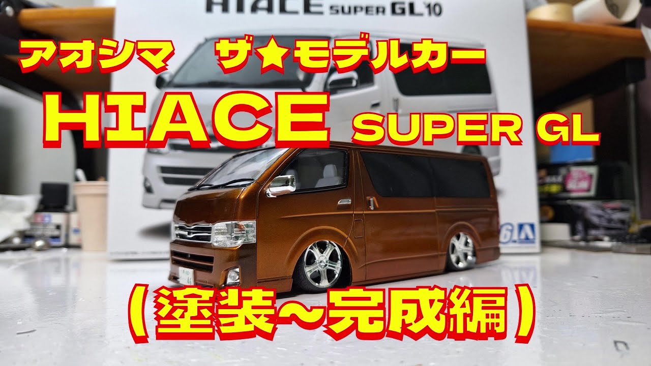 プラモデル車 アオシマ1/24ハイエーススーパーGLを作る（塗装～完成編