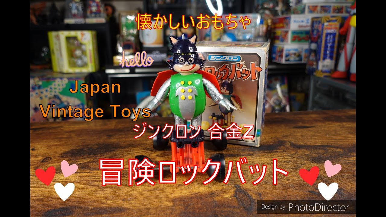 合金Z 冒険ロックバット 70年代のおもちゃ vol.44 Japan Vintage Toys
