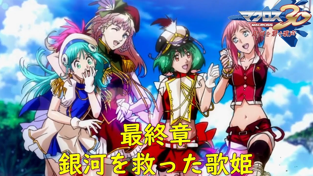 マクロス30銀河を繋ぐ歌声～最終章『銀河を繋ぐ歌声』マルチ