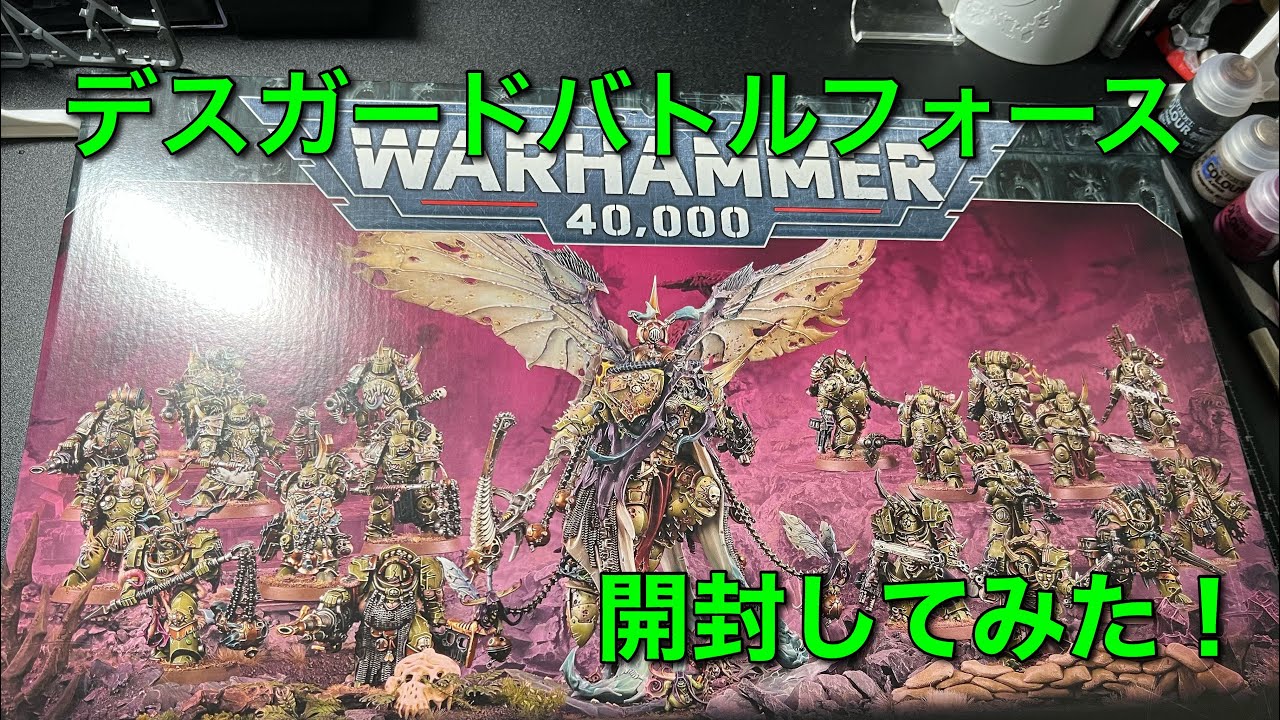 WH40k】デスガード•バトルフォース開封してみた！ - YouTube