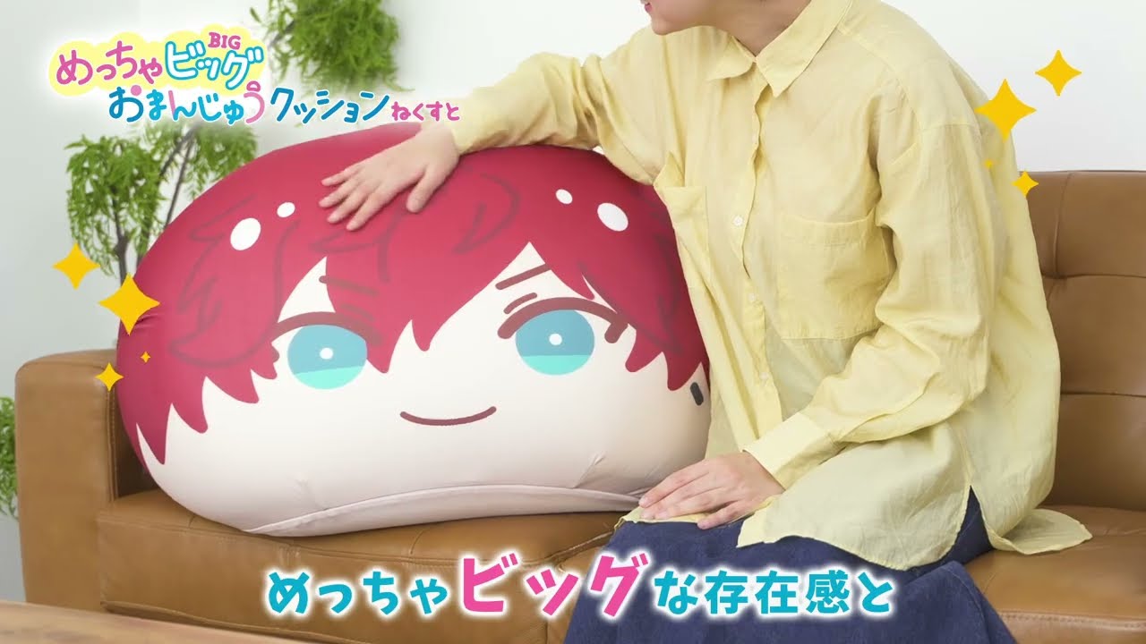 あんさんぶるスターズ！！』めっちゃビッグおまんじゅうクッション ね