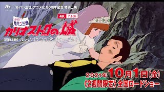 予告】10/1公開『ルパン三世 カリオストロの城』4K+7.1ch 〈同時上映