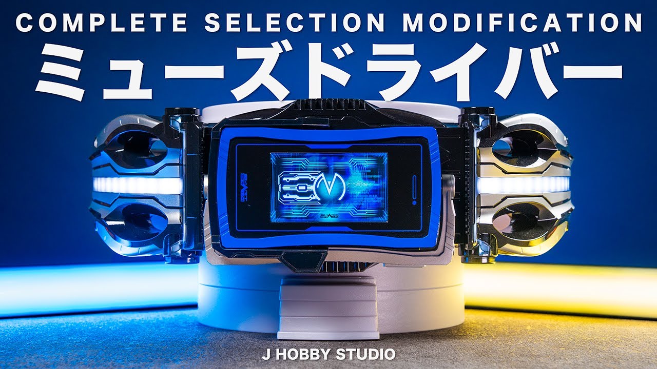 CSM ミューズフォン : ミューズドライバー レビュー【仮面ライダー