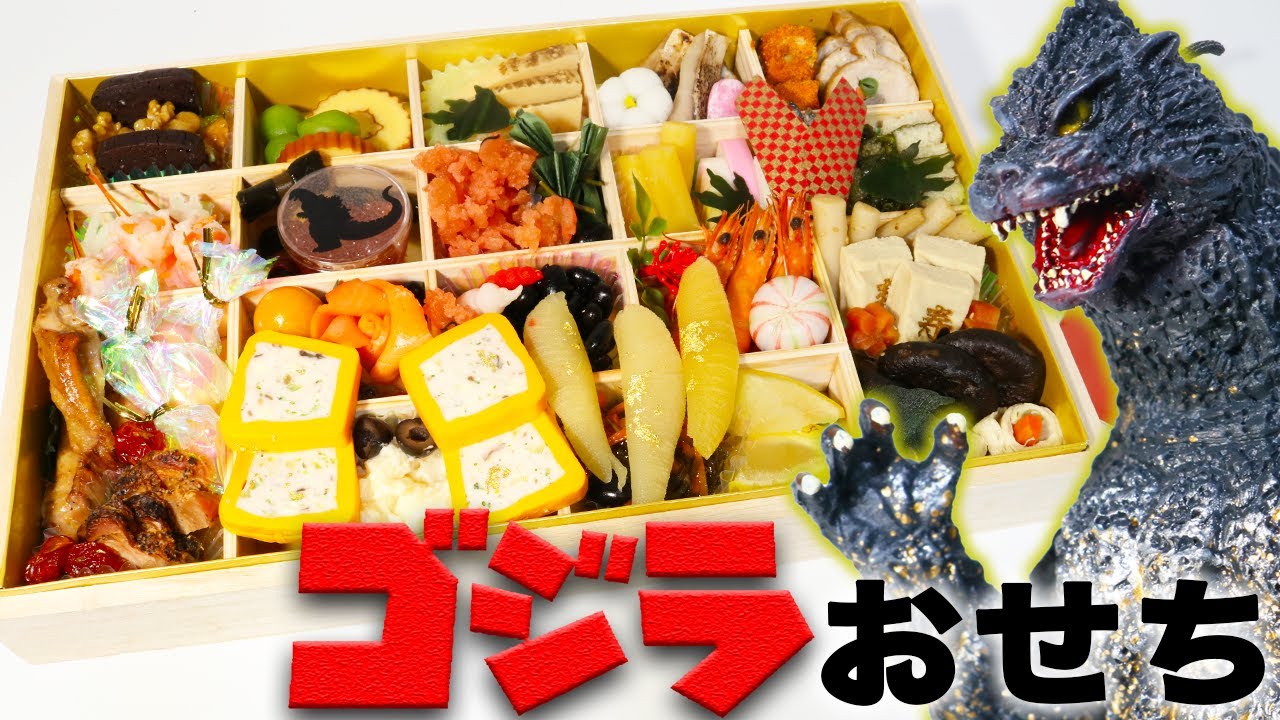 超普通】ゴジラ1991 フィギュアおせち