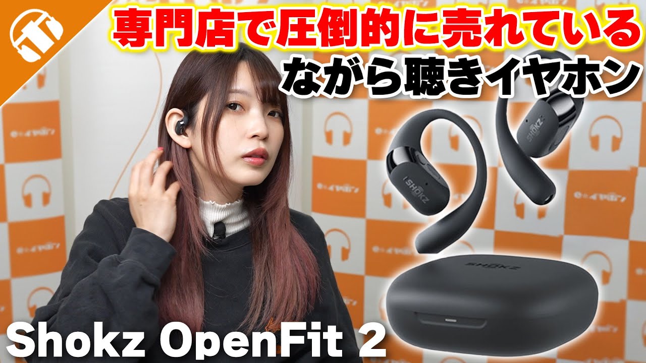 ながら聴きの進化が止まらない！「Shokz OpenFit 2」オープンイヤー型